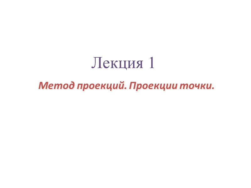 Метод проекций. Проекции точки. Лекция 1